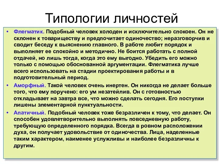 Типологии личностей Флегматик. Подобный человек холоден и исключительно спокоен. Он не