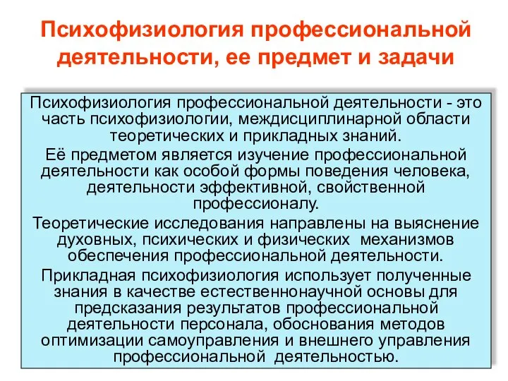 Психофизиология профессиональной деятельности, ее предмет и задачи Психофизиология профессиональной деятельности -