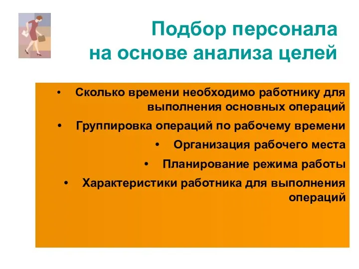 Подбор персонала на основе анализа целей Сколько времени необходимо работнику для