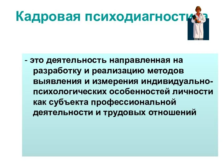 Кадровая психодиагностика - это деятельность направленная на разработку и реализацию методов