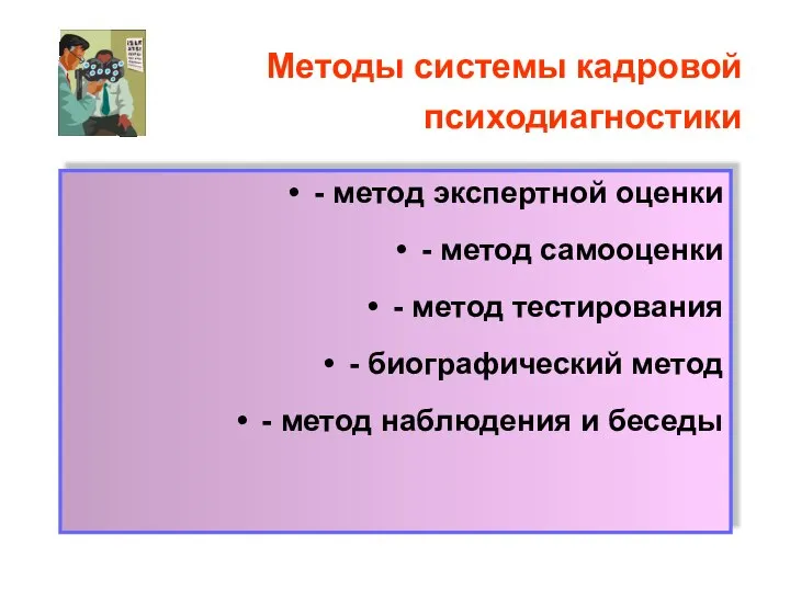 Методы системы кадровой психодиагностики - метод экспертной оценки - метод самооценки