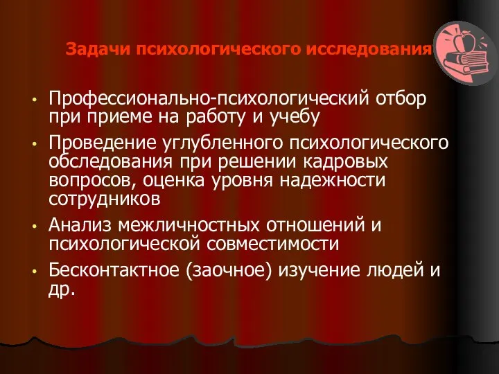 Задачи психологического исследования Профессионально-психологический отбор при приеме на работу и учебу