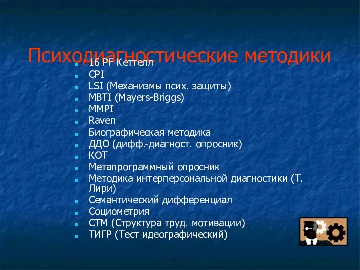 Психодиагностические методики 16 PF Кеттелл CPI LSI (Механизмы псих. защиты) MBTI