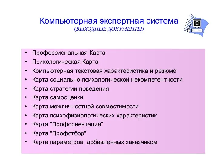 Компьютерная экспертная система (ВЫХОДНЫЕ ДОКУМЕНТЫ) Профессиональная Карта Психологическая Карта Компьютерная текстовая