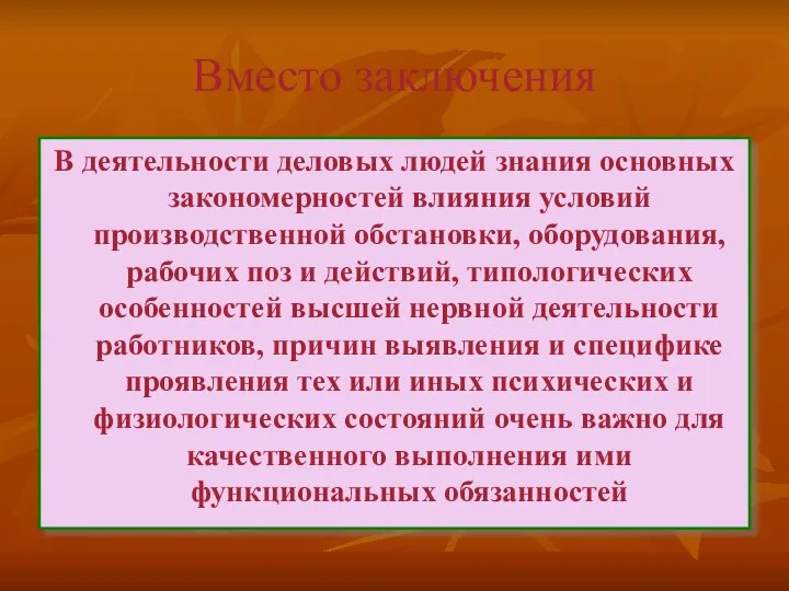 Вместо заключения В деятельности деловых людей знания основных закономерностей влияния условий