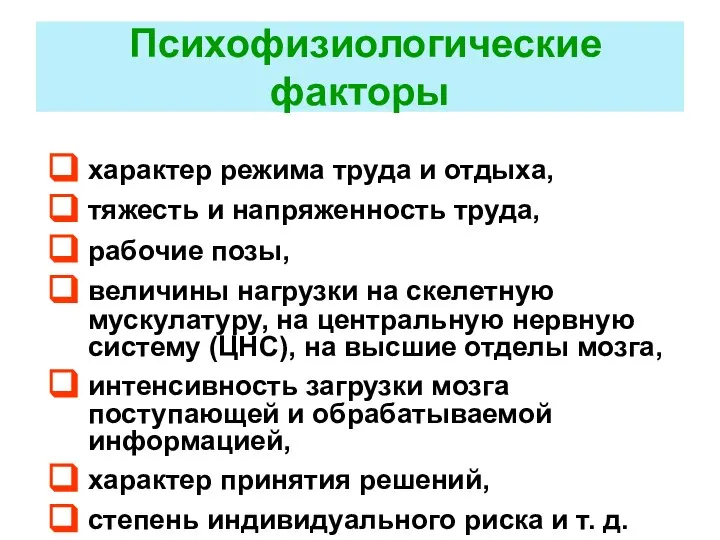 Психофизиологические факторы характер режима труда и отдыха, тяжесть и напряженность труда,