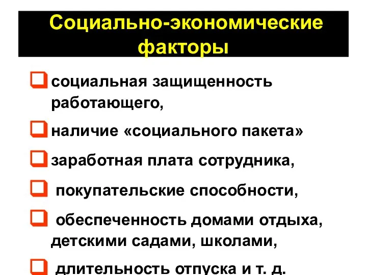 Социально-экономические факторы социальная защищенность работающего, наличие «социального пакета» заработная плата сотрудника,