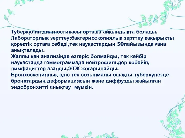 Туберкулин диагностикасы-орташа айқындықта болады. Лабораторлық зерттеу:бактериоскопиялық зерттеу қақырықты қоректік ортаға себеді,тек