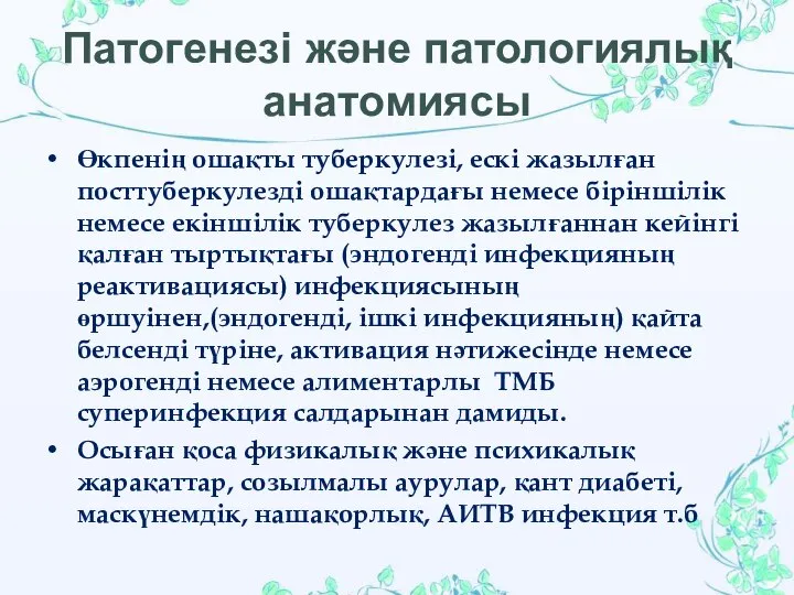 Патогенезі және патологиялық анатомиясы Өкпенің ошақты туберкулезі, ескі жазылған посттуберкулезді ошақтардағы