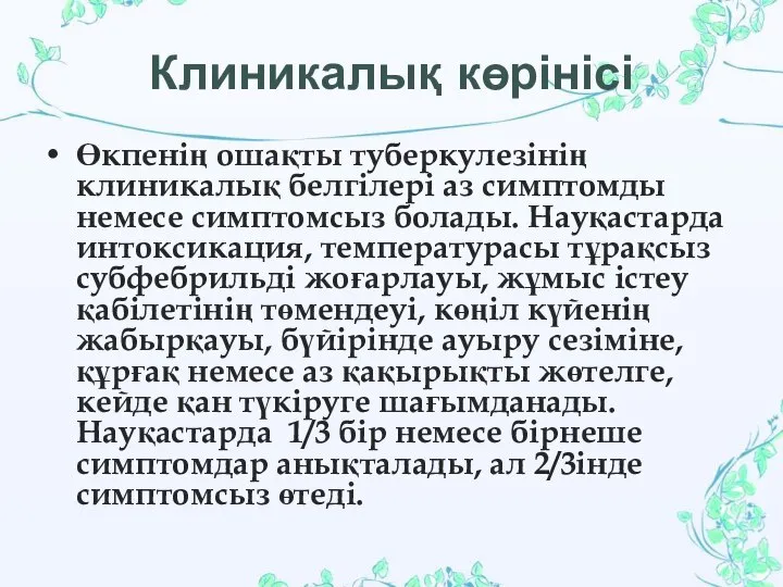 Клиникалық көрінісі Өкпенің ошақты туберкулезінің клиникалық белгілері аз симптомды немесе симптомсыз