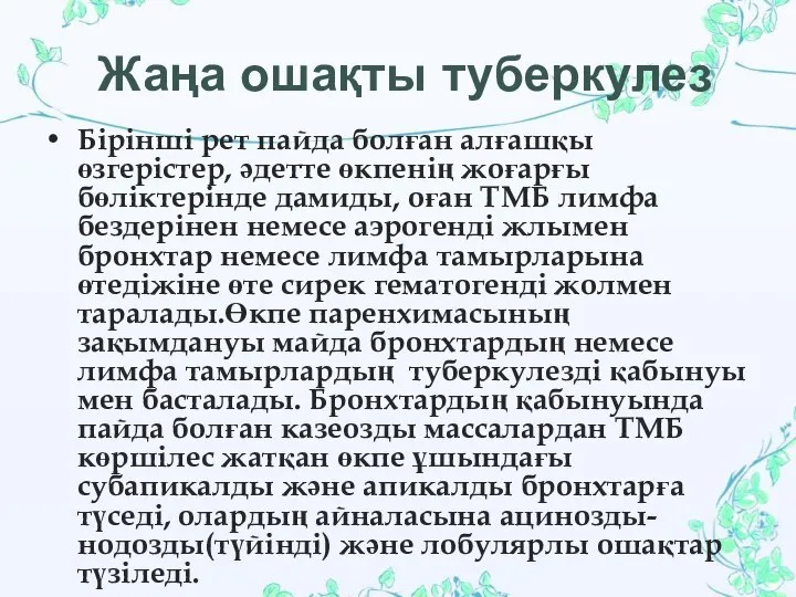 Жаңа ошақты туберкулез Бірінші рет пайда болған алғашқы өзгерістер, әдетте өкпенің