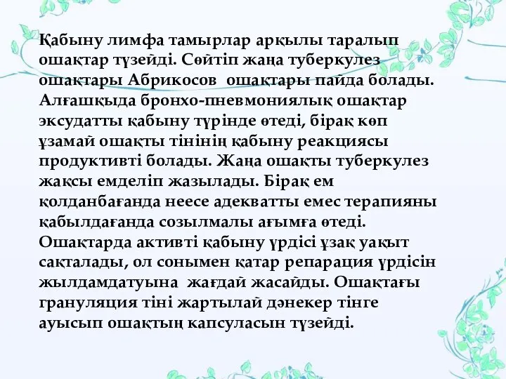 Қабыну лимфа тамырлар арқылы таралып ошақтар түзейді. Сөйтіп жаңа туберкулез ошақтары