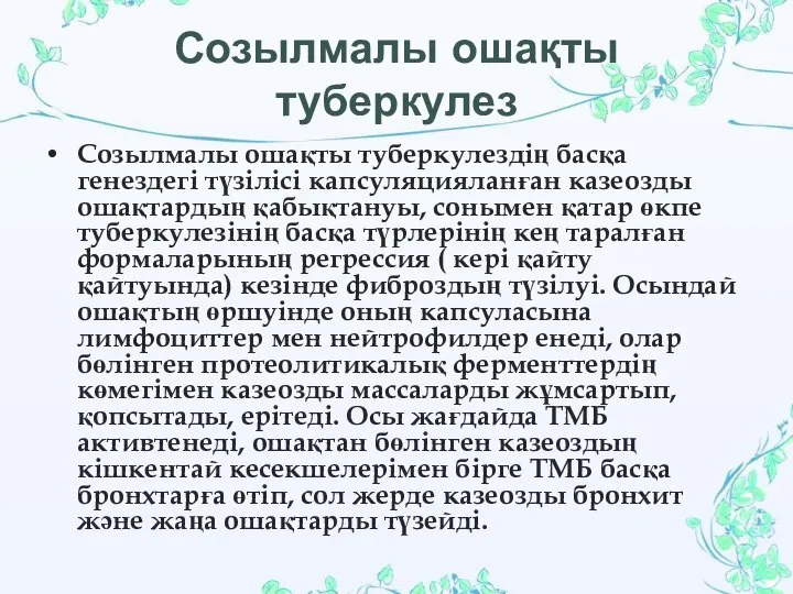 Созылмалы ошақты туберкулез Созылмалы ошақты туберкулездің басқа генездегі түзілісі капсуляцияланған казеозды