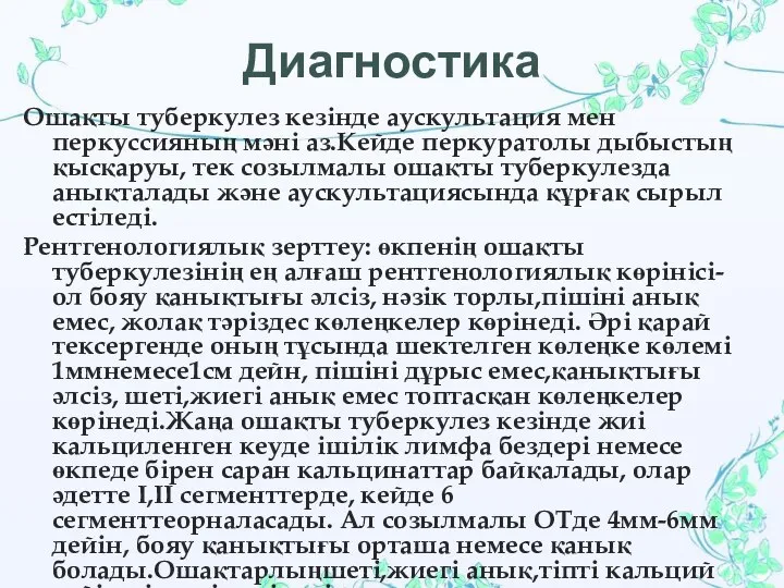 Диагностика Ошақты туберкулез кезінде аускультация мен перкуссияның мәні аз.Кейде перкуратолы дыбыстың