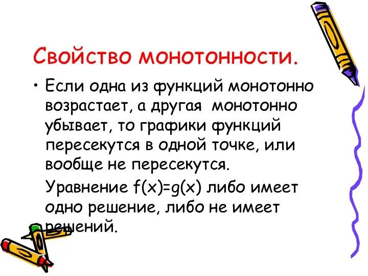 Свойство монотонности. Если одна из функций монотонно возрастает, а другая монотонно