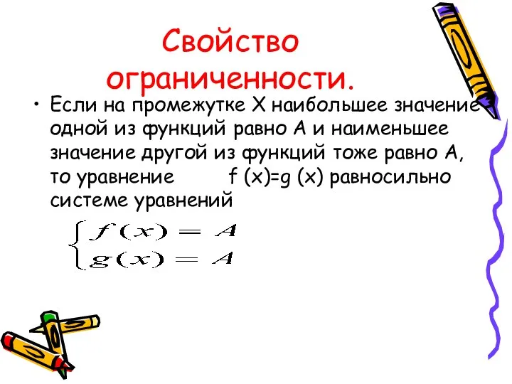 Свойство ограниченности. Если на промежутке Х наибольшее значение одной из функций