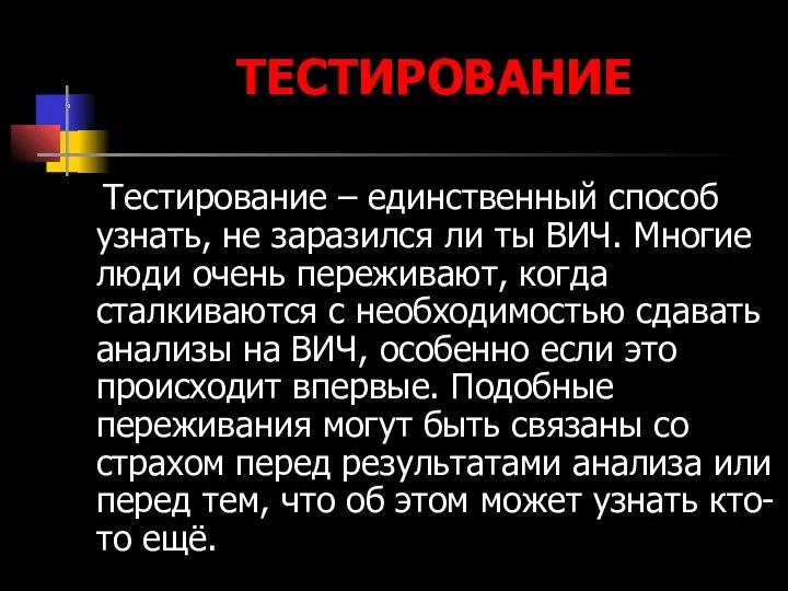 ТЕСТИРОВАНИЕ Тестирование – единственный способ узнать, не заразился ли ты ВИЧ.