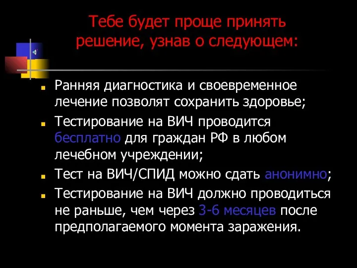 Ранняя диагностика и своевременное лечение позволят сохранить здоровье; Тестирование на ВИЧ