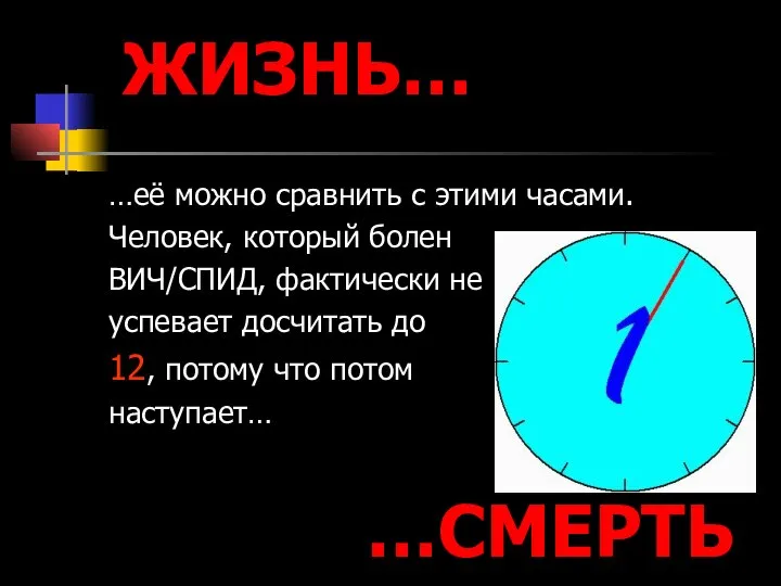 ЖИЗНЬ… …её можно сравнить с этими часами. Человек, который болен ВИЧ/СПИД,