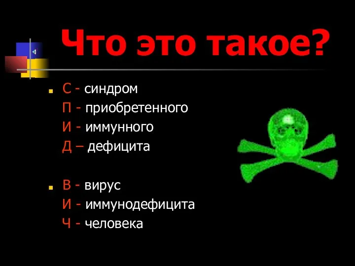 Что это такое? С - синдром П - приобретенного И -