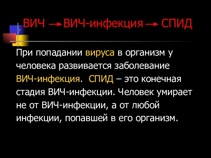 ВИЧ ВИЧ-инфекция СПИД При попадании вируса в организм у человека развивается