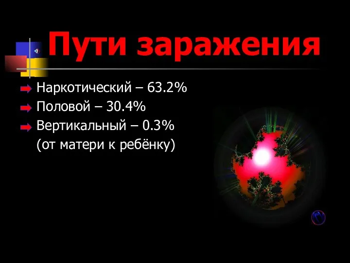 Пути заражения Наркотический – 63.2% Половой – 30.4% Вертикальный – 0.3% (от матери к ребёнку)