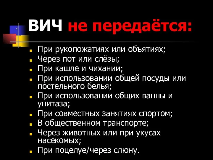 ВИЧ не передаётся: При рукопожатиях или объятиях; Через пот или слёзы;