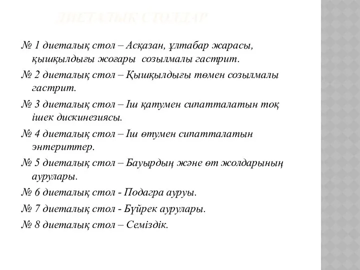 ДИЕТАЛЫҚ СТОЛДАР № 1 диеталық стол – Асқазан, ұлтабар жарасы, қышқылдығы