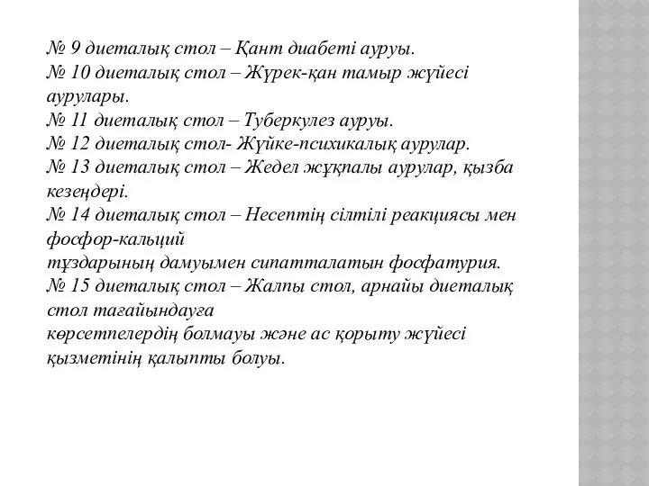 № 9 диеталық стол – Қант диабеті ауруы. № 10 диеталық