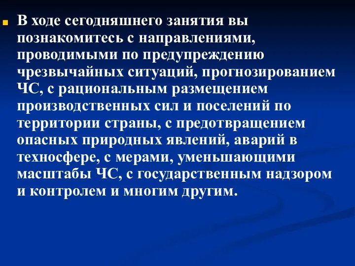 В ходе сегодняшнего занятия вы познакомитесь с направлениями, проводимыми по предупреждению