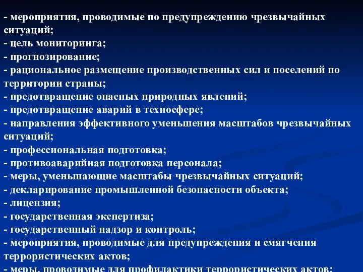 - мероприятия, проводимые по предупреждению чрезвычайных ситуаций; - цель мониторинга; -