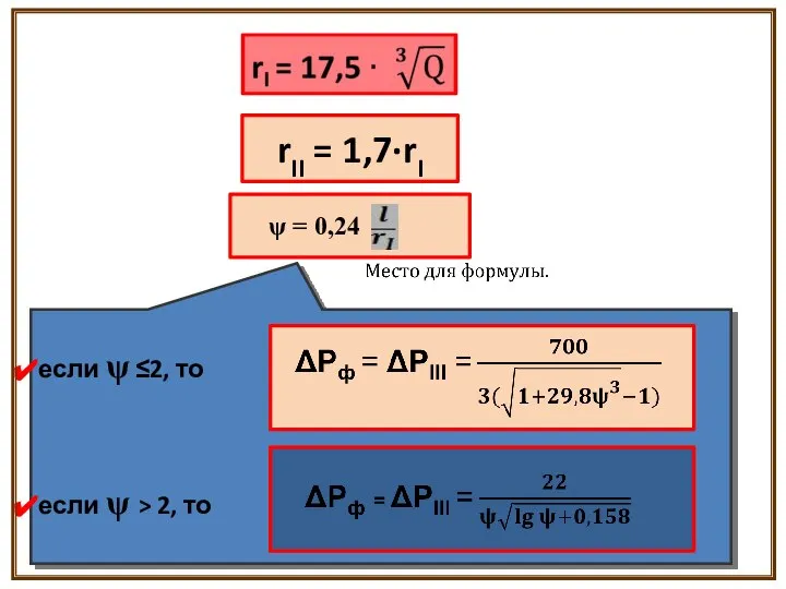 rII = 1,7·rI