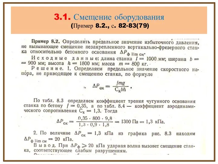 3.1. Смещение оборудования (Пример 8.2., с. 82-83(79)