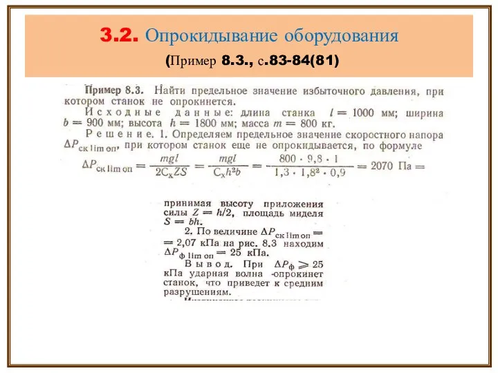 3.2. Опрокидывание оборудования (Пример 8.3., с.83-84(81)