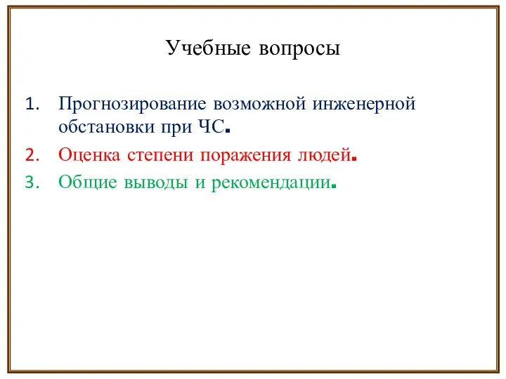 Учебные вопросы Прогнозирование возможной инженерной обстановки при ЧС. Оценка степени поражения людей. Общие выводы и рекомендации.