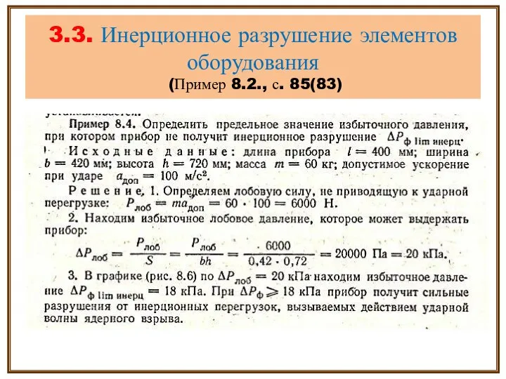 3.3. Инерционное разрушение элементов оборудования (Пример 8.2., с. 85(83)