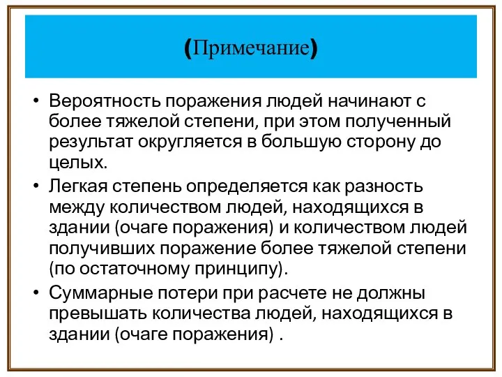 Вероятность поражения людей начинают с более тяжелой степени, при этом полученный