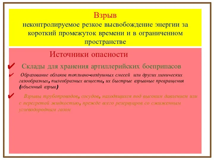 Взрыв неконтролируемое резкое высвобождение энергии за короткий промежуток времени и в