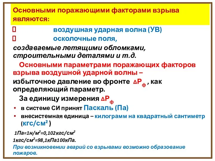 Основными поражающими факторами взрыва являются: воздушная ударная волна (УВ) осколочные поля,