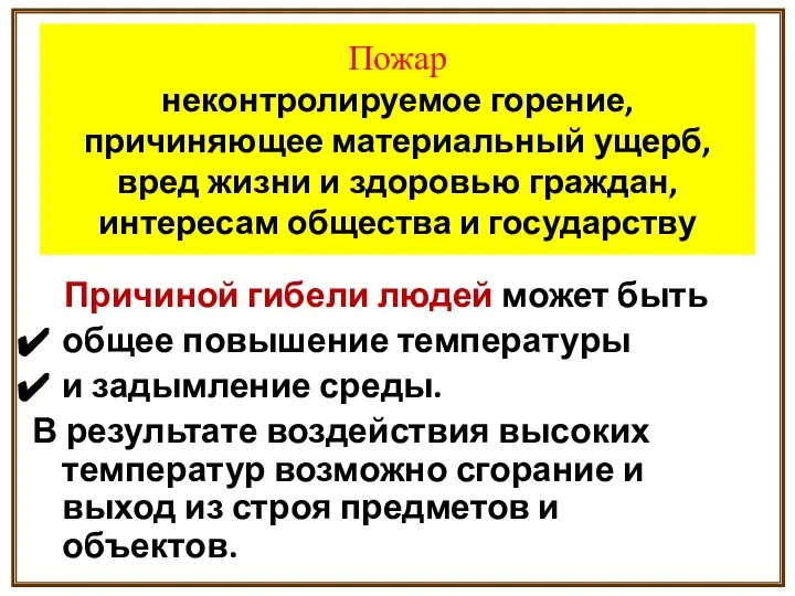 Пожар неконтролируемое горение, причиняющее материальный ущерб, вред жизни и здоровью граждан,