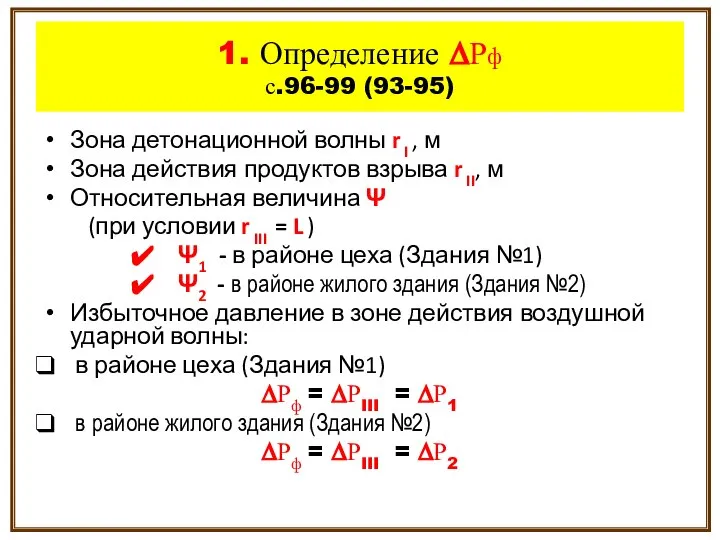 Зона детонационной волны r I , м Зона действия продуктов взрыва