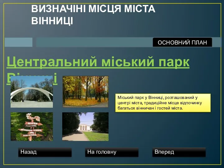 ВИЗНАЧІНІ МІСЦЯ МІСТА ВІННИЦІ Центральний міський парк Вінниці Міський парк у