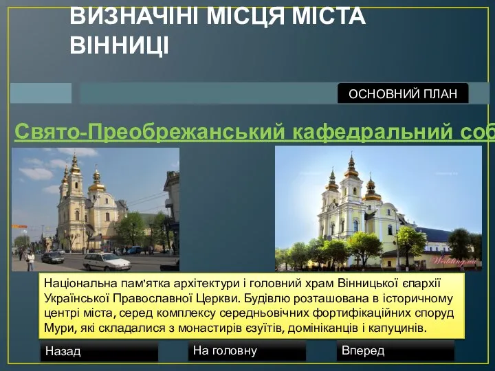 ВИЗНАЧІНІ МІСЦЯ МІСТА ВІННИЦІ Свято-Преобрежанський кафедральний собор Національна пам’ятка архітектури і