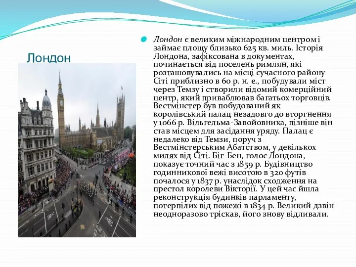 Лондон Лондон є великим міжнародним центром і займає площу близько 625