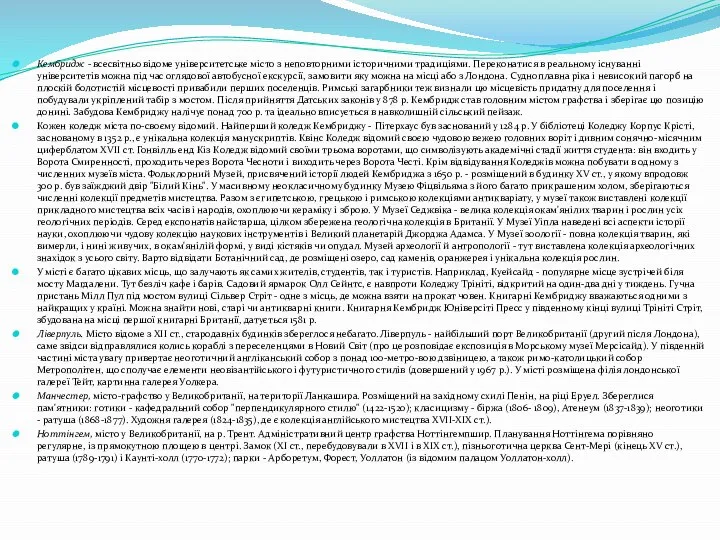 Кембридж - всесвітньо відоме університетське місто з неповторними історичними традиціями. Переконатися