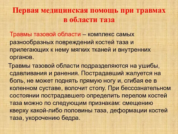 Первая медицинская помощь при травмах в области таза Травмы тазовой области