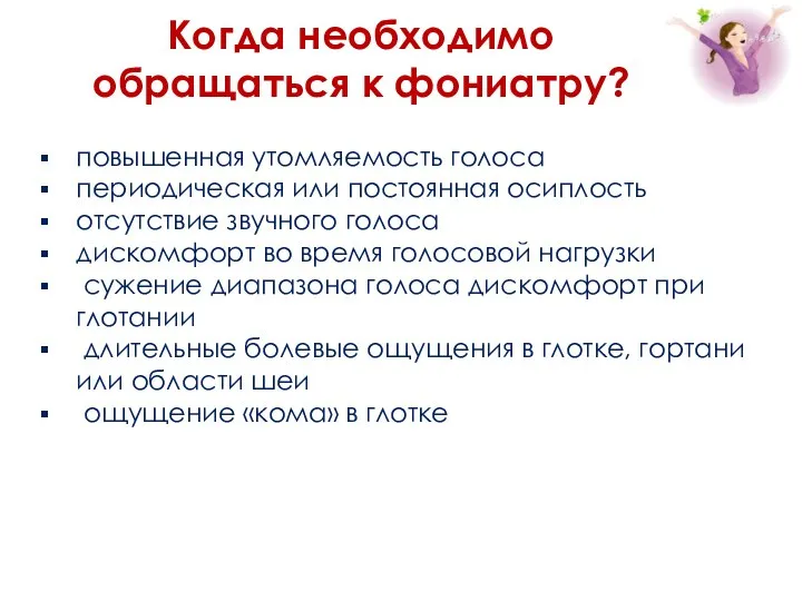 повышенная утомляемость голоса периодическая или постоянная осиплость отсутствие звучного голоса дискомфорт