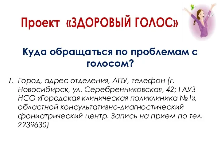 Куда обращаться по проблемам с голосом? Город, адрес отделения, ЛПУ, телефон