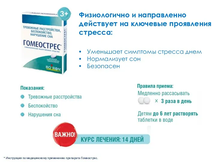 Физиологично и направленно действует на ключевые проявления стресса: Уменьшает симптомы стресса