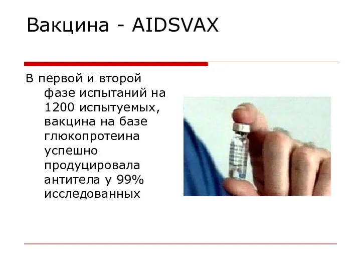 Вакцина - AIDSVAX В первой и второй фазе испытаний на 1200